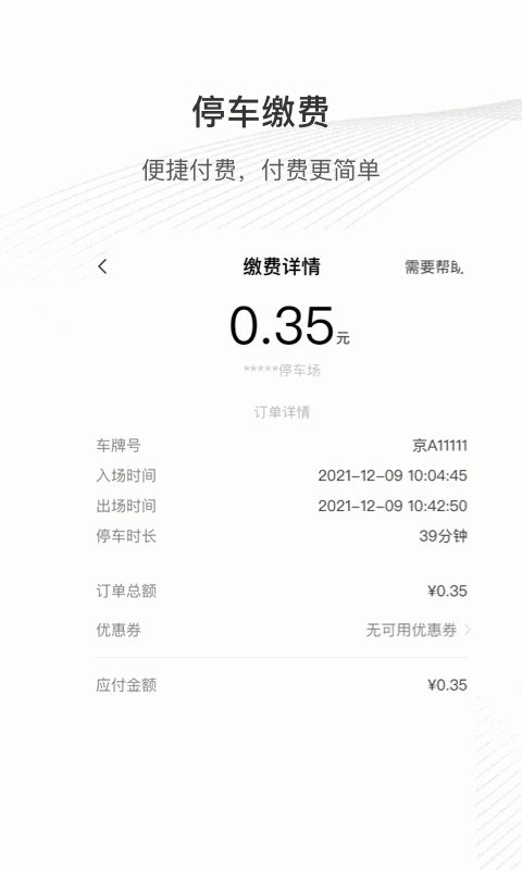 榕城泊车