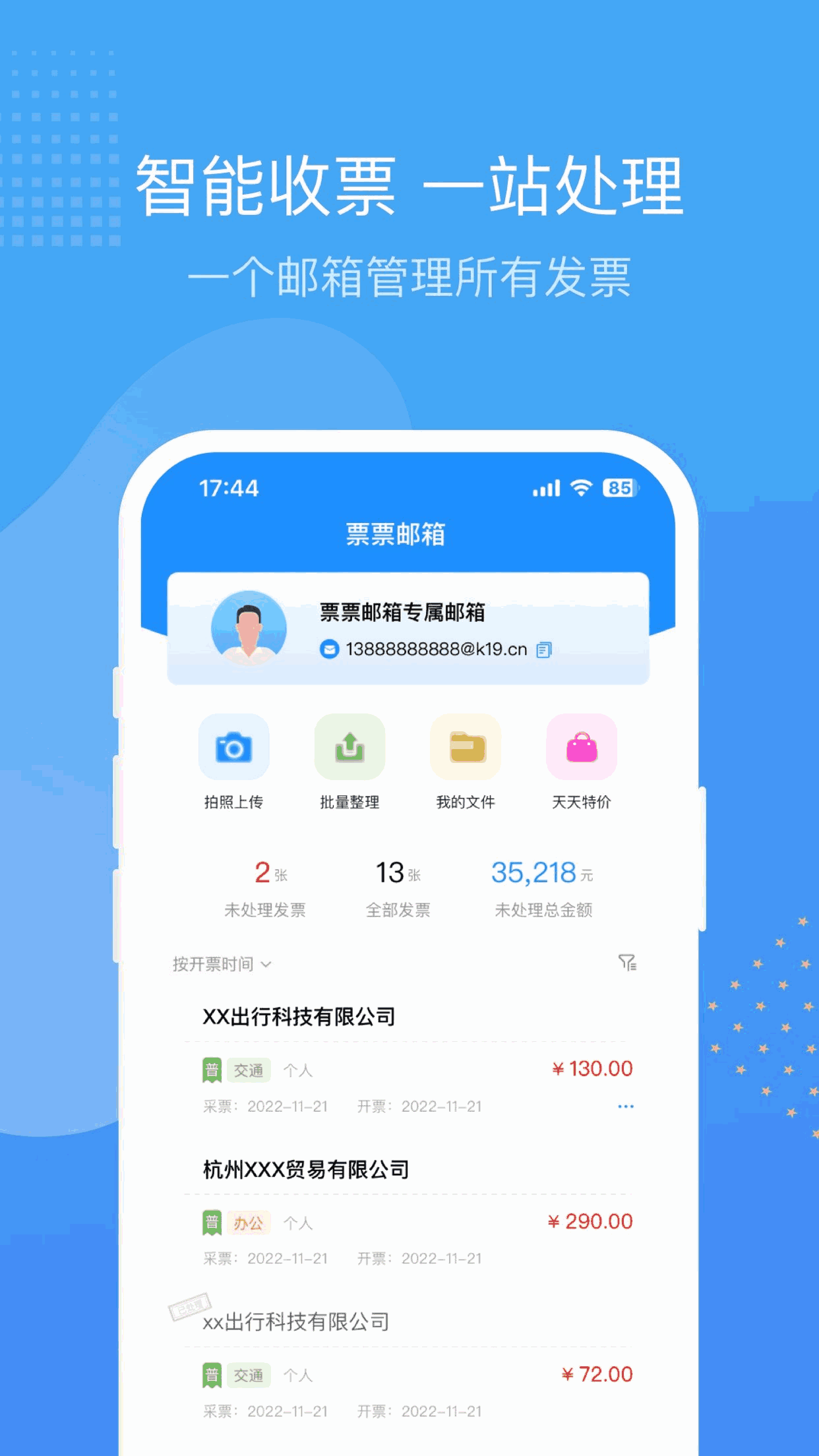 票票邮箱