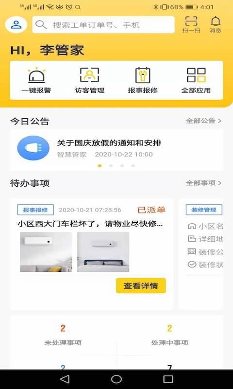 小蜜蜂智慧社区(管家端)